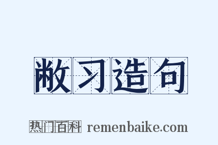敝习造句是什么意思的图片